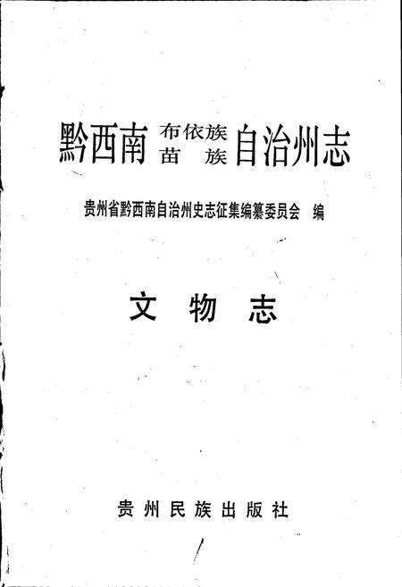 《黔西南布依族苗族自治州志 文物志》.pdf电子版_贵州省志预览图1