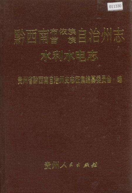 《黔西南布依族苗族自治州志 水利水电志》.pdf电子版_贵州省志缩略图