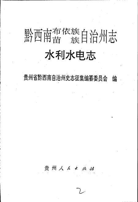 《黔西南布依族苗族自治州志 水利水电志》.pdf电子版_贵州省志预览图1