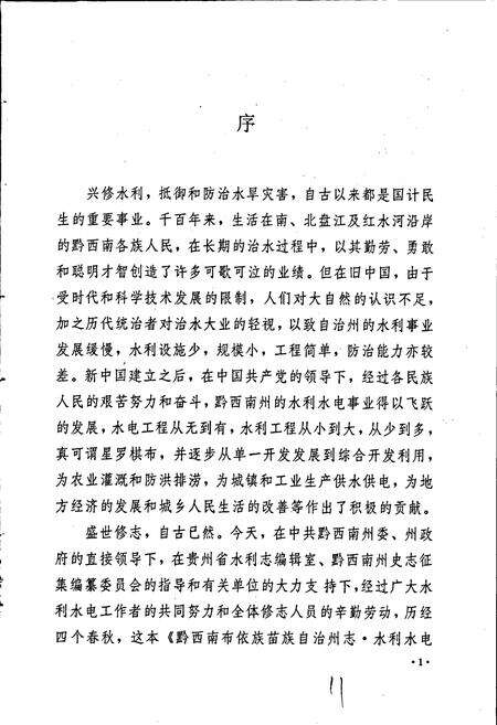 《黔西南布依族苗族自治州志 水利水电志》.pdf电子版_贵州省志预览图5