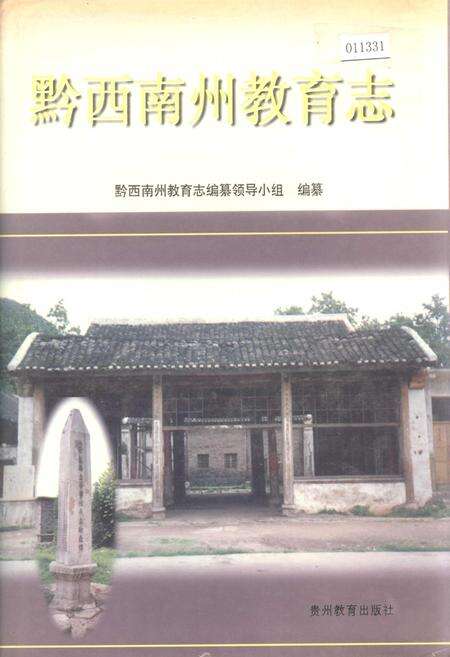 《黔西南州教育志》.pdf电子版_贵州省志缩略图