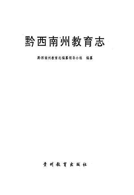 《黔西南州教育志》.pdf电子版_贵州省志预览图1