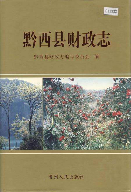 《黔西县财政志》.pdf电子版_贵州省志缩略图