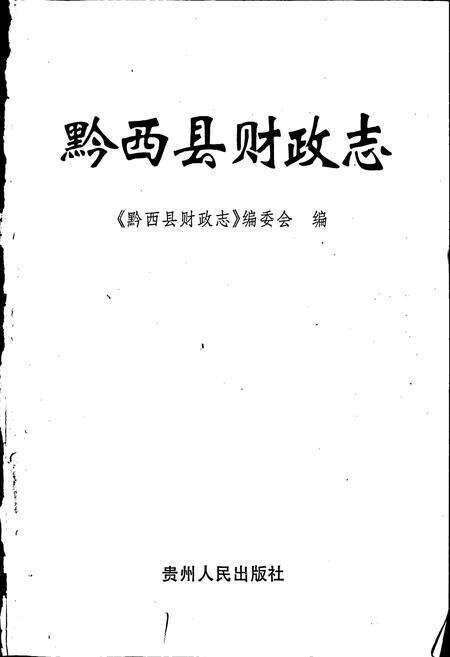 《黔西县财政志》.pdf电子版_贵州省志预览图1