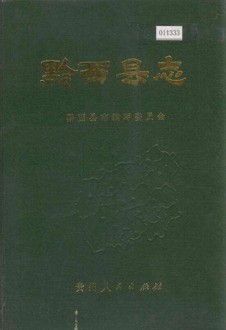 《黔西县志》.pdf电子版_贵州省志缩略图