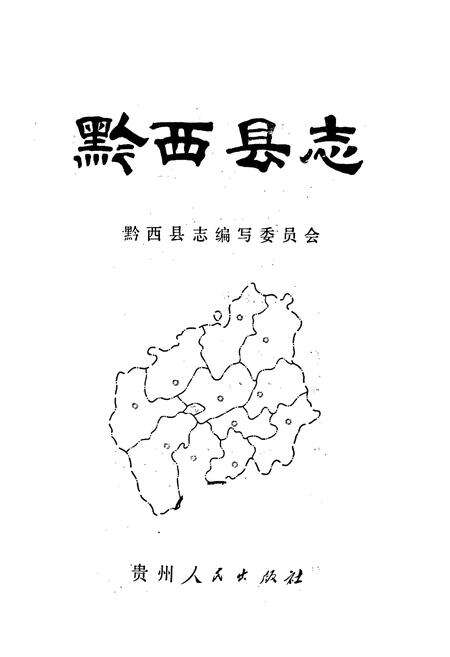 《黔西县志》.pdf电子版_贵州省志预览图1