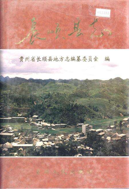 《长顺县志》.pdf电子版_贵州省志缩略图