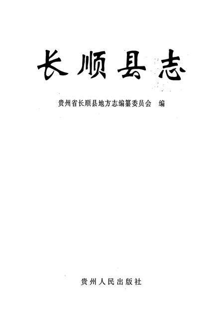 《长顺县志》.pdf电子版_贵州省志预览图1