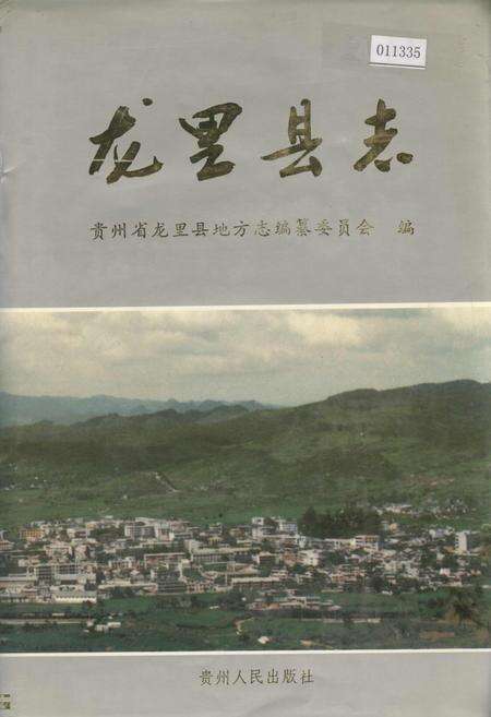 《龙里县志》.pdf电子版_贵州省志缩略图