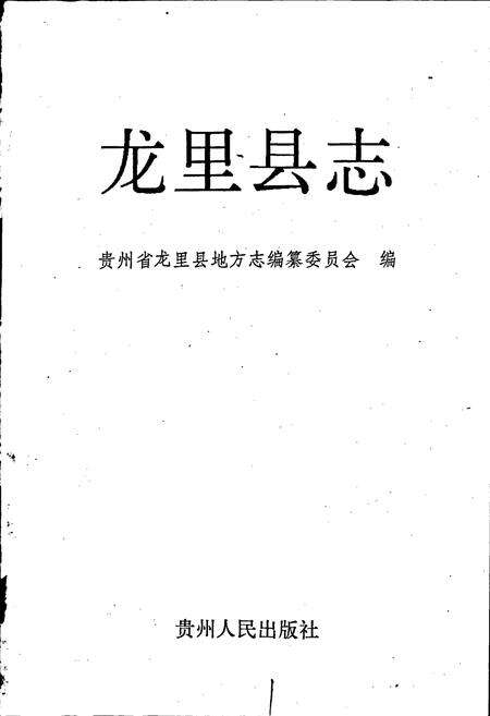 《龙里县志》.pdf电子版_贵州省志预览图1