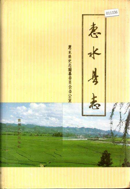 《惠水县志》.pdf电子版_贵州省志缩略图