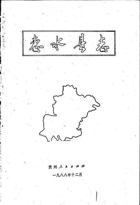 《惠水县志》.pdf电子版_贵州省志预览图1