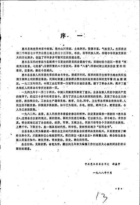 《惠水县志》.pdf电子版_贵州省志预览图5