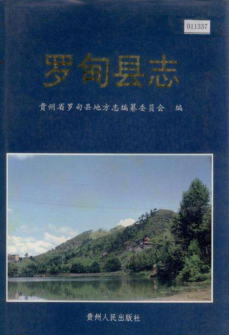 《罗甸县志》.pdf电子版_贵州省志缩略图