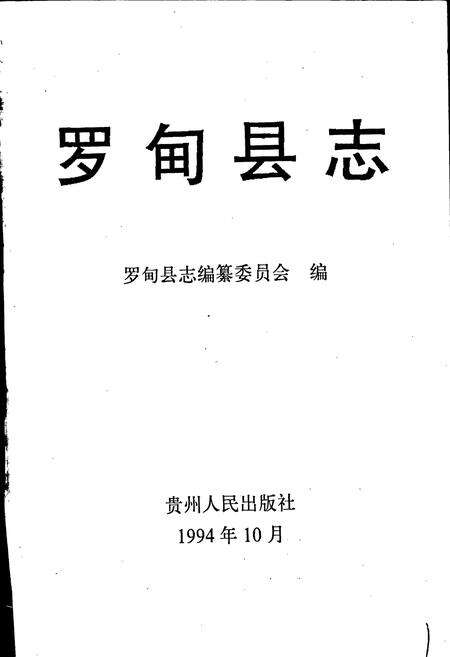 《罗甸县志》.pdf电子版_贵州省志预览图1