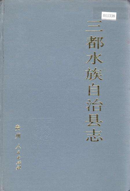 《三都水族自治县志》.pdf电子版_贵州省志缩略图