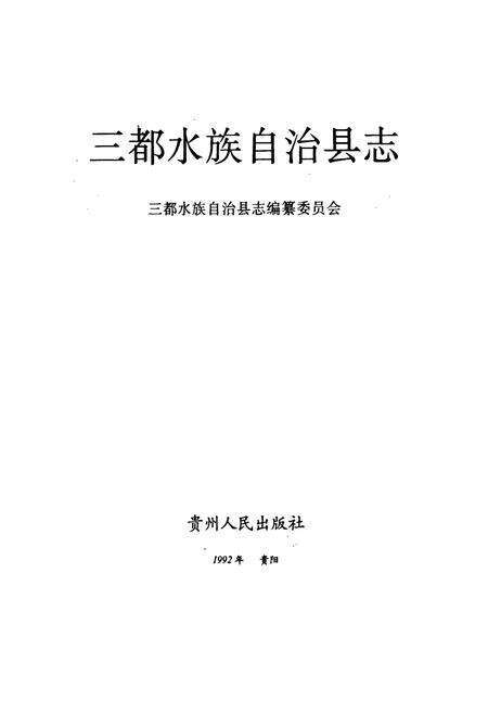 《三都水族自治县志》.pdf电子版_贵州省志预览图1
