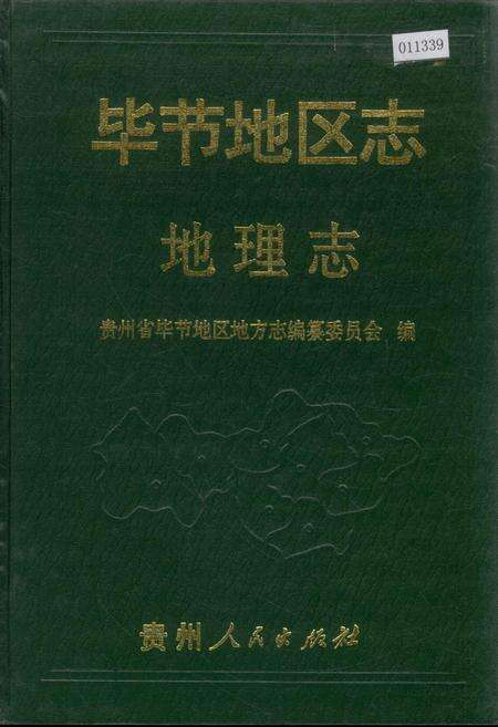 《毕节地区志 地理志》.pdf电子版_贵州省志缩略图