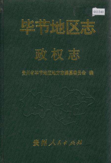 《毕节地区志 政权志》.pdf电子版_贵州省志缩略图