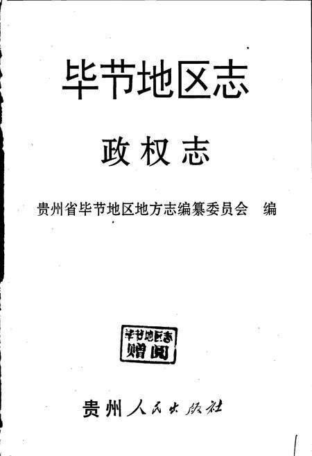 《毕节地区志 政权志》.pdf电子版_贵州省志预览图1
