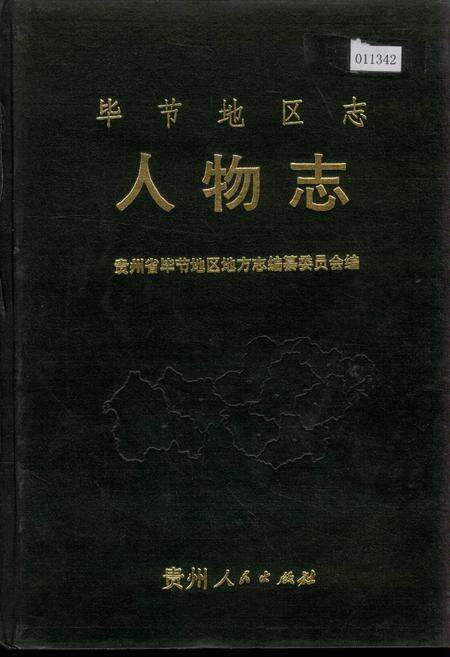 《毕节地区志 人物志》.pdf电子版_贵州省志缩略图