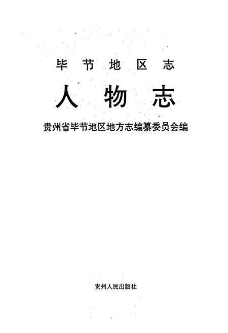 《毕节地区志 人物志》.pdf电子版_贵州省志预览图1