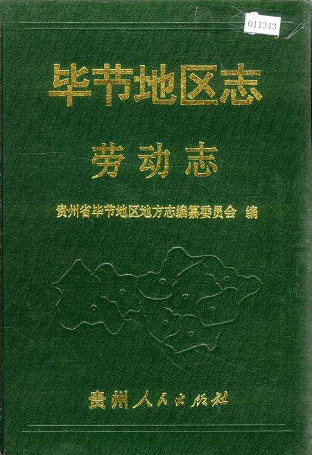 《毕节地区志 劳动志》.pdf电子版_贵州省志缩略图