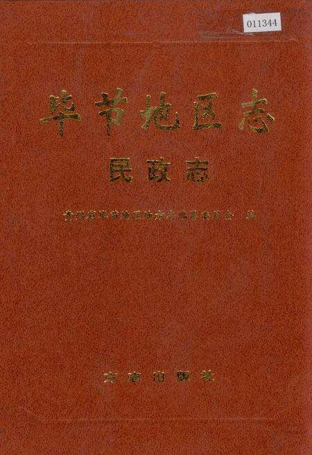 《毕节地区志 民政志》.pdf电子版_贵州省志缩略图