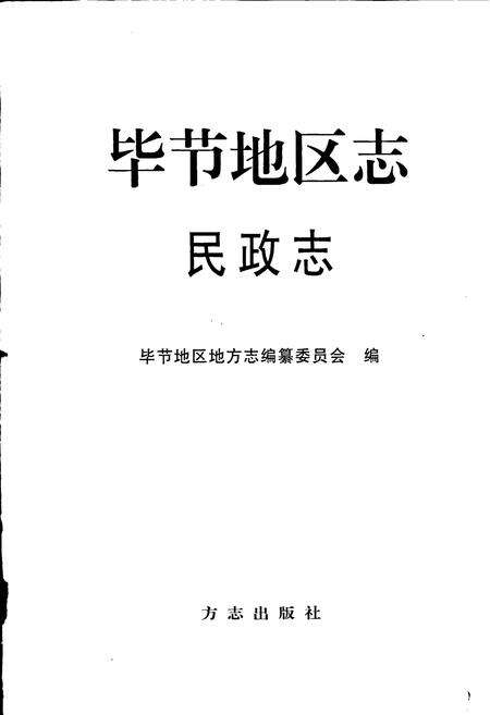《毕节地区志 民政志》.pdf电子版_贵州省志预览图1