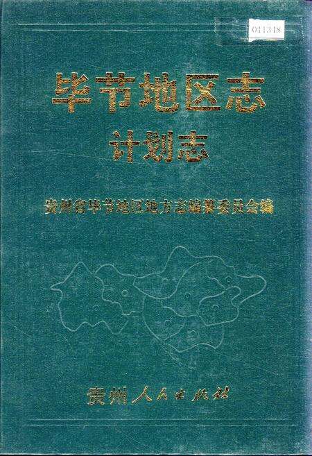 《毕节地区志 计划志》.pdf电子版_贵州省志缩略图