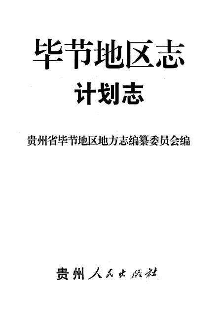 《毕节地区志 计划志》.pdf电子版_贵州省志预览图1