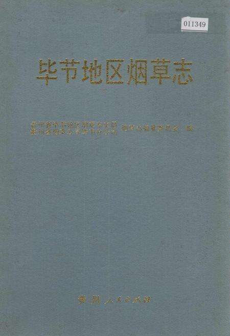 《毕节地区烟草志》.pdf电子版_贵州省志缩略图