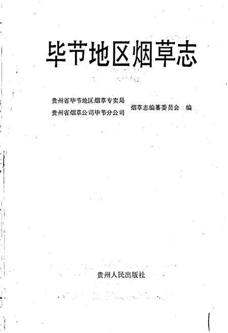 《毕节地区烟草志》.pdf电子版_贵州省志预览图1