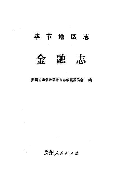 《毕节地区志 金融志》.pdf电子版_贵州省志预览图1