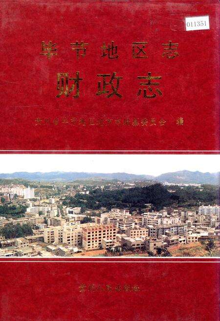 《毕节地区志 财政志》.pdf电子版_贵州省志缩略图