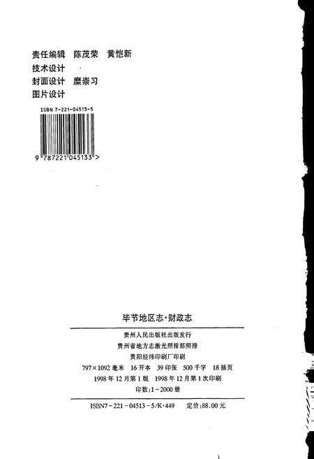 《毕节地区志 财政志》.pdf电子版_贵州省志预览图2