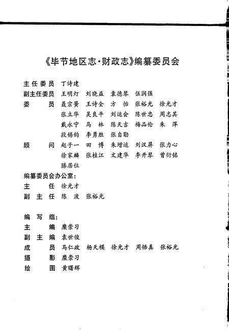 《毕节地区志 财政志》.pdf电子版_贵州省志预览图4