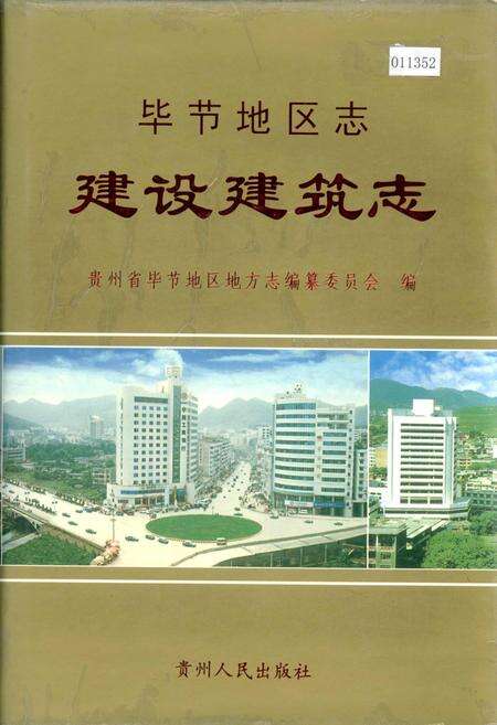 《毕节地区志 建设建筑志》.pdf电子版_贵州省志缩略图