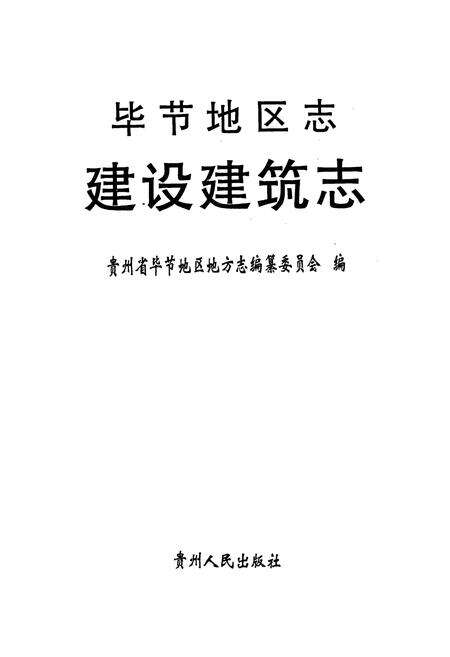 《毕节地区志 建设建筑志》.pdf电子版_贵州省志预览图1