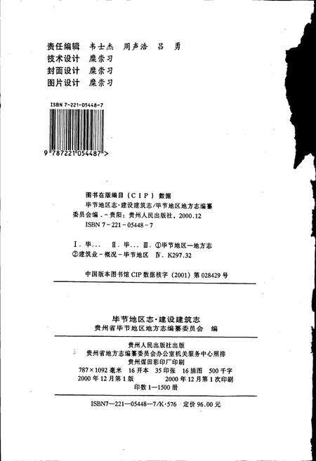 《毕节地区志 建设建筑志》.pdf电子版_贵州省志预览图2