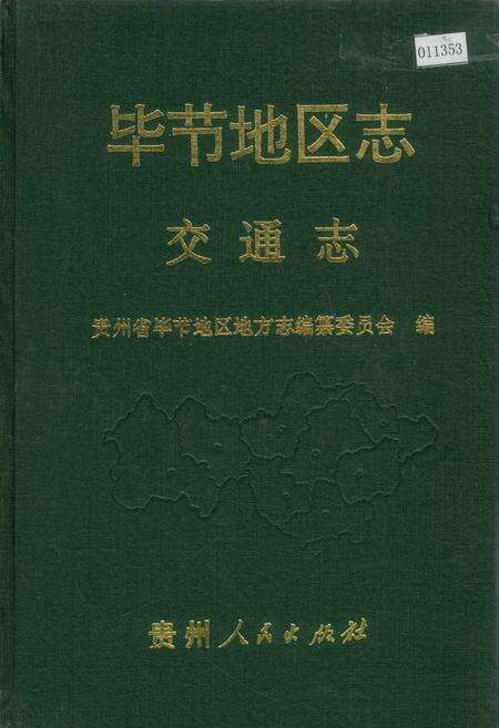 《毕节地区志 交通志》.pdf电子版_贵州省志缩略图