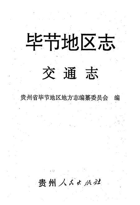 《毕节地区志 交通志》.pdf电子版_贵州省志预览图1