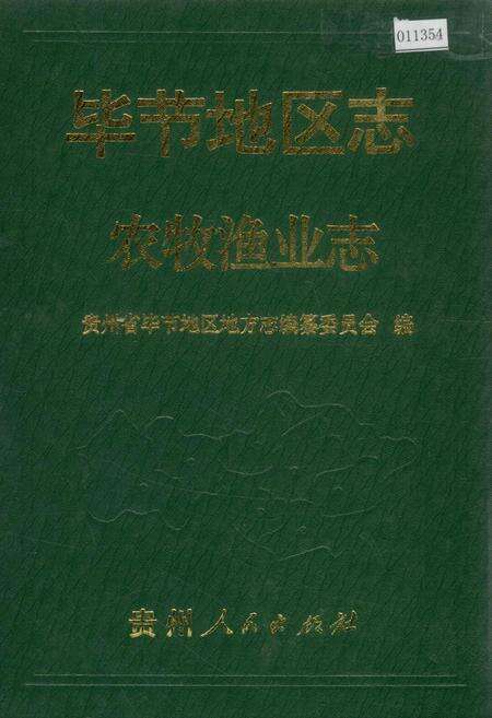 《毕节地区志 农牧渔业志》.pdf电子版_贵州省志缩略图