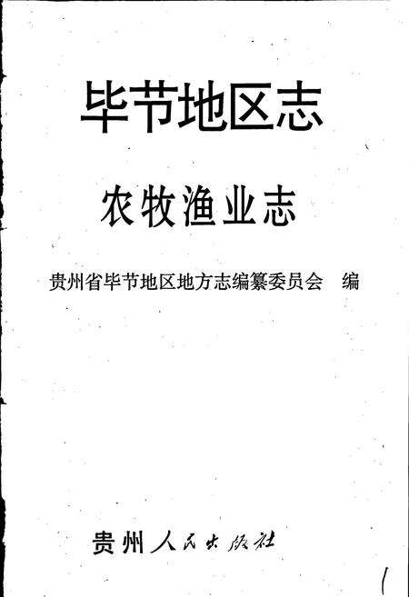 《毕节地区志 农牧渔业志》.pdf电子版_贵州省志预览图1