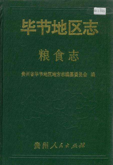 《毕节地区志 粮食志》.pdf电子版_贵州省志缩略图