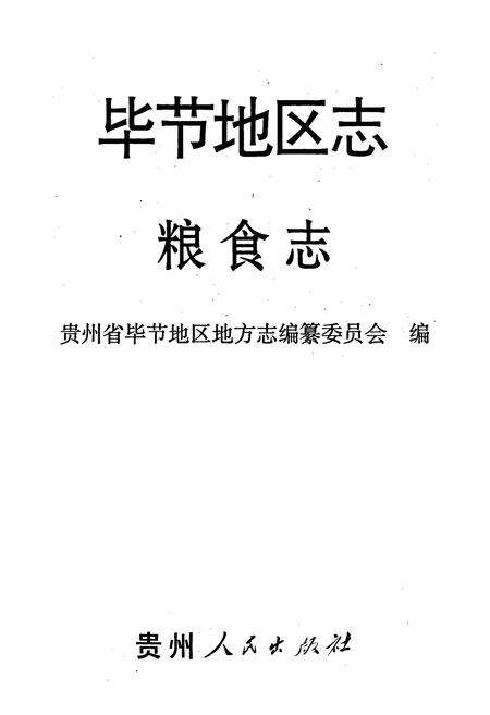 《毕节地区志 粮食志》.pdf电子版_贵州省志预览图1