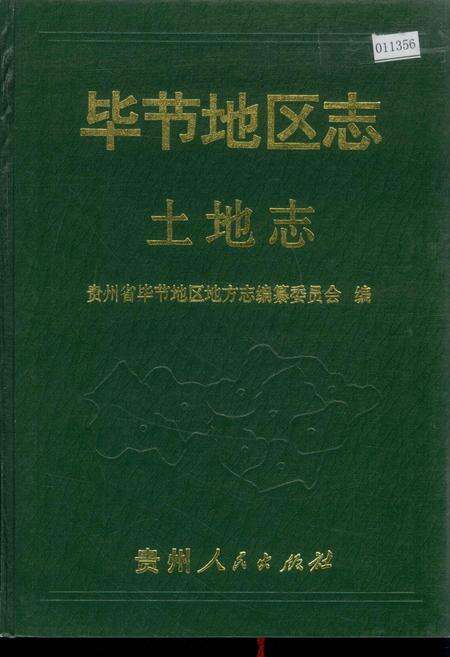 《毕节地区志 土地志》.pdf电子版_贵州省志缩略图