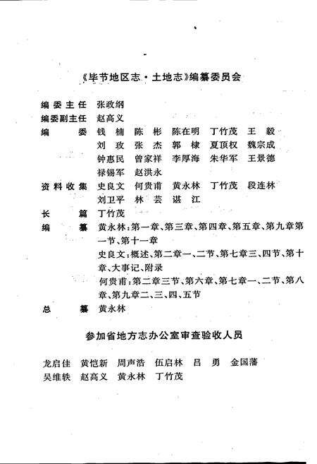 《毕节地区志 土地志》.pdf电子版_贵州省志预览图4