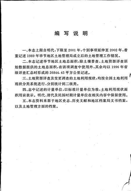 《毕节地区志 土地志》.pdf电子版_贵州省志预览图5