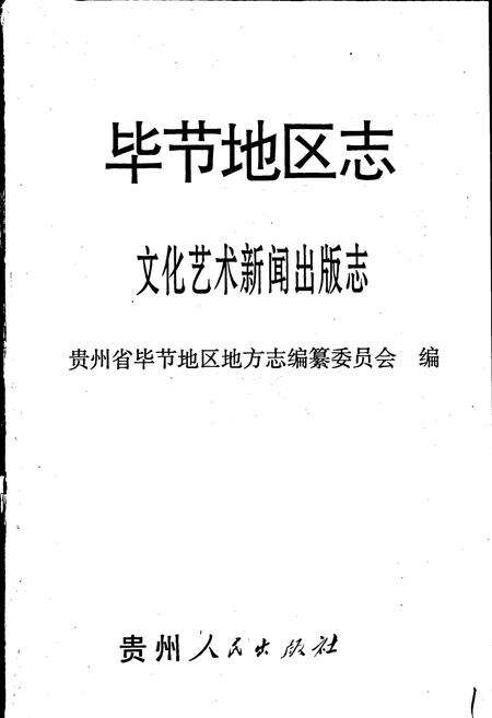 《毕节地区志 文化艺术新闻出版志》.pdf电子版_贵州省志预览图1